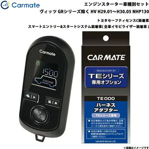 エンジンスターター セット 車種別 ヴィッツ GR除く ハイブリッド H29.01～H30.05 NHP130 カーメイト TE-W80PSB + TE157