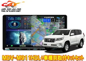 【取寄商品】ケンウッド9V型彩速ナビMDV-M911HDL+KNA-200WT+ランドクルーザープラド(150系H29/9～R6/4)用取付キットセット