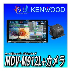【バックカメラセット】MDV-M912L＋バックカメラ ケンウッド カーナビ 彩速ナビ 9インチ Apple CarPlay Android Auto 2025年モデル