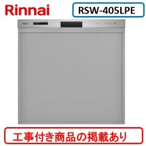 ※アクオリーで工事する方専用(商品だけの販売不可) 標準交換工事付(133,000円)、標準新規工事付(133,000円)の超お得な工事費込セットを掲載 リンナイ製食器洗い乾燥機 RSW-405LPE ※関東地方