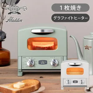 【正規品】アラジン グラファイトトースター 1枚焼き AET-G8A(G) AET-G8A(W) | AETG8AG AETG8AW グリーン ホワイト 温度調節 100℃～280℃ 15分タイマー おしゃれ パン焼き 省スペース コンパクト ミニ 小