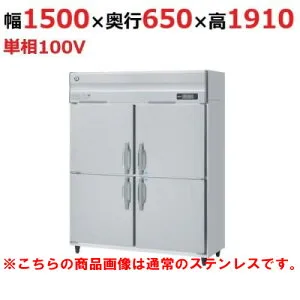 HRF-150AF3-1-VB 【ホシザキ】冷凍冷蔵庫 バイブレーション加工 幅1500×奥行800×高さ1910(～1940)(mm)三相200V【業務用/新品】/送料無料