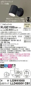 【ご注文合計25,001円以上送料無料】パナソニック XLGE1102CB1 『LGW41000＋LLD4000VCB1』（ランプ別梱包） 屋外灯 スポットライト 自動点灯無し 畳数設定無し LED T区分 安心メーカー保証