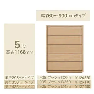 コモ 905プッシュ5段チェストH1168奥行3タイプ：295/350/435mm幅：300~600mm(1cm単位でオーダー可能)カラー：9色対応送料無料(玄関前配送)北海道・沖縄・離島は除く