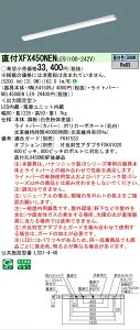 【メーカー長期欠品】【ご注文合計25,001円以上送料無料】 N区分 パナソニック施設照明 XFX450NENLE9 『NNLK41509J＋NEL4500ENLE9』（XLX450NENPLE9代替品） ベースライト 一般形 畳数設定無し LED 安心のメ