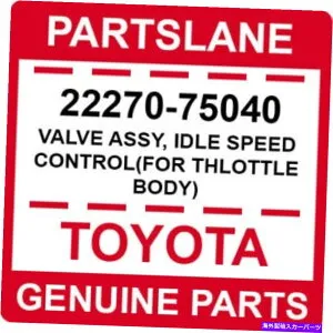 Throttle Body 22270-75040トヨタOEM本物のバルブアセンブリ、アイドル速度制御（Thlottle Body用） 22270-75040 Toyota OEM Genuine VALVE ASSY, IDLE SPEED CONTROL(FOR THLOTTLE BODY)【並行輸入品】