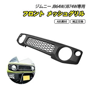 ★FME★ スズキ ジムニー JB64W ジムニーシエラ JB74W フロントグリル マットブラック 純正交換 ハニカムメッシュ エンブレムレス ABS製 マークレス 外装 カスタム パーツ フロント 簡単装着 穴あ