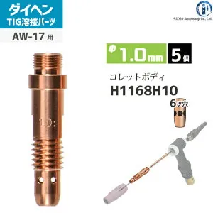 ダイヘン ( DAIHEN ) コレットボディ φ 1.0 mm H1168H10 6ツ穴 TIG 溶接 トーチ部品 AW-17 用 5個