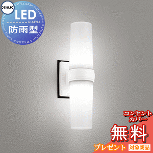エクステリア 屋外 照明 ライト オーデリックODELIC ポーチライト OG254894NR 昼白色 FCL15W相当 オフホワイト LED 壁面・天井面取付専用 縦・横向き取付可能 玄関灯 防雨・防湿型