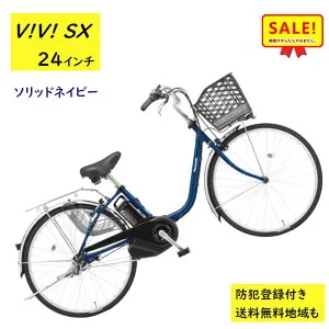 5倍Δ 27日朝迄 電動アシスト自転車 パナソニック ビビ・SX BE-FS433V 24インチ ソリッドネイビー 電動アシスト自転車 8A（大）ぱ2024~2025年モデルビビSX プレゼント 実用的 3~6日で発送予定