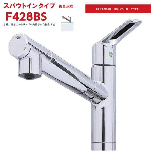 あすつく対応 スパウトインタイプ 複合水栓 F428BS 浄水器付シャワー引出水栓 浄水カートリッジBSC05001付 三菱レイヨンカートリッジ