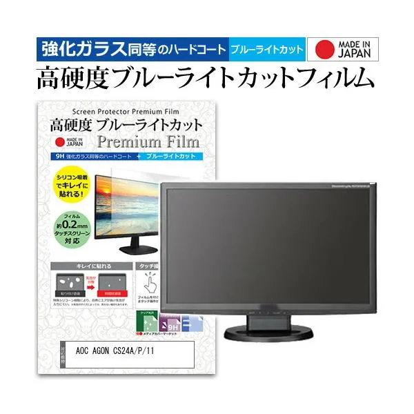 AOC AGON CS24A/P/11 [24.1インチ] 互換品 強化ガラス同等 高硬度9H ブルーライトカット クリア光沢 液晶保護フィルム