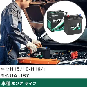 車 バッテリー ホンダ ライフ H15/10-H16/1 UA-JB7 660cc/充電制御車/標準地仕様車 適合参考 マックストーム MAXTORM SMF(シールド) SMF44B19R カーメンテナンス 車検整備 自動車用品 【H41001】