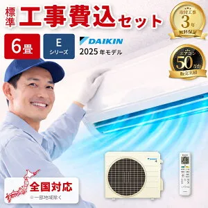 エアコン 6畳 工事費込み ダイキン Eシリーズ ルームエアコン 冷暖房 単相100V S225ATES-W 2025年モデル ホワイト 工事費込み 工事費込 工事込み 工事込 DAIKIN