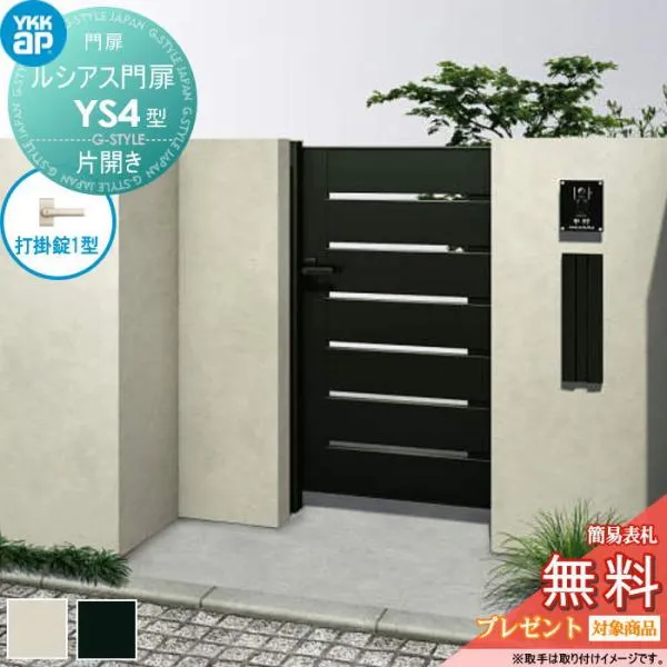 【無料★特典対象】 ルシアス門扉YS4型 片開きセット 07-14 (W700 ×H 1400) 門柱 75角：アルミ色 扉本体：アルミ色 UME-V-YS4 横スリット YKK YKKap 外