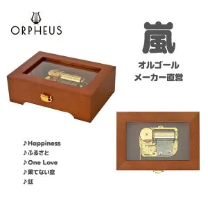 【嵐 オルゴール】カスタムメイド オルゴール30弁 ORPHEUS（オルフェウス） 日本製 天窓 木製 ブラウン 受注生産 本格 高級【EX154I】 長く愛せる 美しい音色 インテリアに映える 大人への贈り