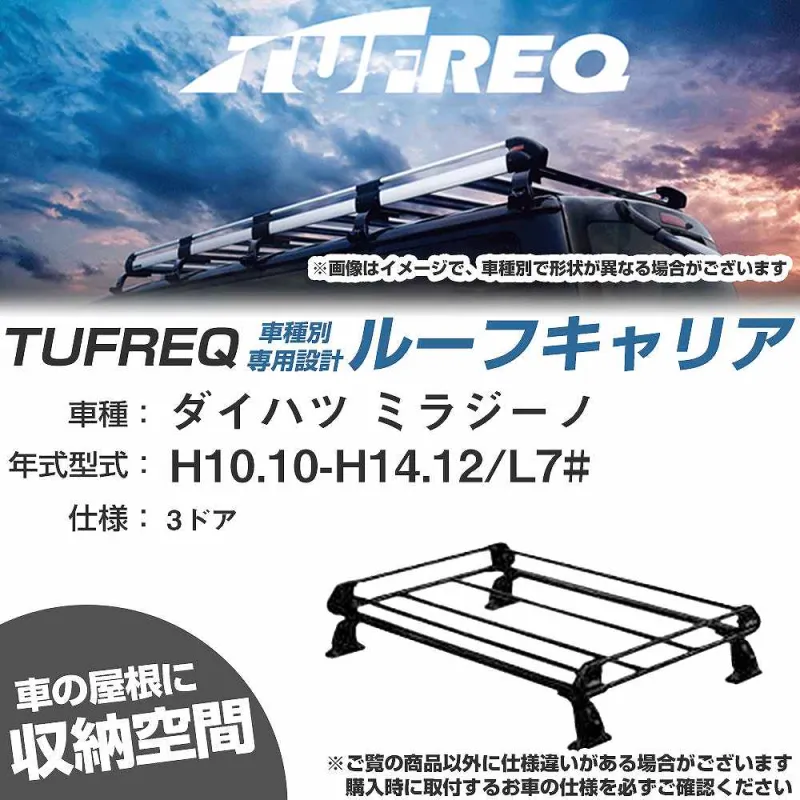 ルーフキャリア タフレック ダイハツ ミラジーノ H10.10-H14.12 L7# Pシリーズ PE22A1+【H04006-CA】