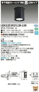 東芝 LEKG253921L2K-LS9 シーリングダウンライト 2500ユニット交換形DL軒下CL 受注生産