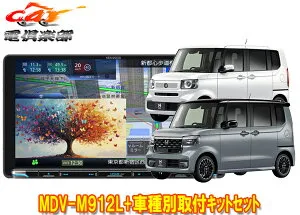 【取寄商品】ケンウッド9V型彩速ナビMDV-M912L+TBX-H014ホンダN-BOX/N-BOXカスタム(R5/10～、JF5/JF6型)用取付キットセット
