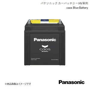 Panasonic パナソニック caos ハイブリッド車(補機)用 バッテリー アルティス DAA-AVV50N 2012/5～2017/7 N-S55D23R/H2