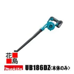 ★★マキタ 充電式ブロワ【UB186DZ】本体のみ バッテリ・充電器別売 最大風量 3.2m3/min 最大風速 68m/sロングノズル付 風量調節可能＜マキタ正規販売店！安心・安全のアフターサービス＞