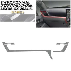 プロテクションフィルム サイドエアコントリム用 レクサス GX VJA252W GX550 オーバートレイル+,バージョンL 2024年06月～ ライトスモーク AP-PA0068-LSM01 Protection film for side air conditioner trim