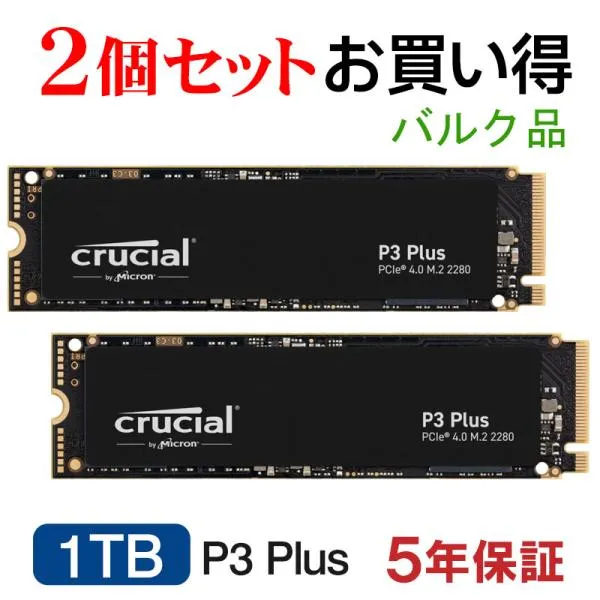 ポイント2倍 【2個セット】 Crucial 1TB P3 Plus NVMe PCIe Gen4x4 SSD M.2 2280 R:5000MB/s W:3600MB/s CT1000P3PSSD8 5年保証・翌日配達 企業向けバルク