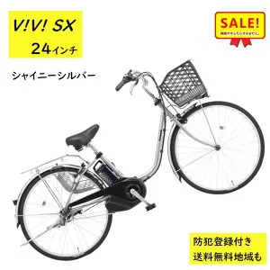 5倍Δ 27日朝迄 電動アシスト自転車 パナソニック ビビ・SX BE-FS433S 24インチ シャイニーシルバー 電動アシスト自転車 8A（大）ぱ2024~2025年モデルビビSX プレゼント 実用的 3~6日で発送予定
