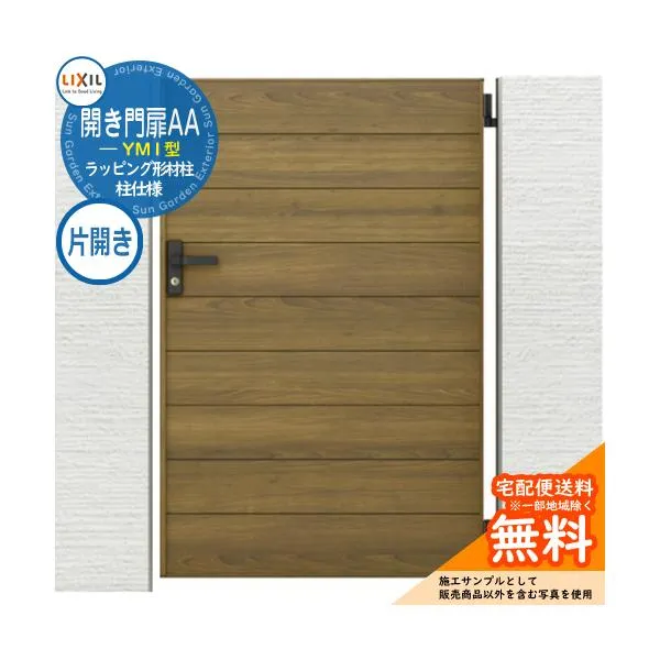 リクシル 開き門扉AA YM1型 柱仕様 ラッピング形材柱 08-12 片開き W800×H1200(扉1枚寸法)