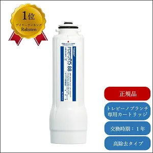 【P最大37倍 4/29 20:00~5/6 9:59】【正規メーカー仕入品】東レ トレビーノブランチ 交換用カートリッジ SK88X-BR用 浄水器 カートリッジ 専用水栓不要 高除去 据置型 シンク下 交換 おいしい水 ダブ
