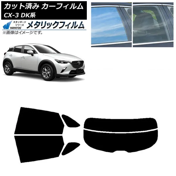 カーフィルム マツダ CX-3 DK系 2015年02月～ リアセット(分割) WINCOS メタリック IR70HD AP-WFWM0175-RDR2