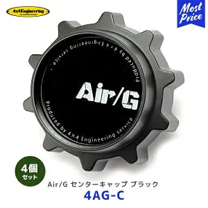 4×4 エンジニアリング ホイール センターキャップ ブラック 4個セット【4AG-C ×4】| AirG Rocks フォーバイフォー AirG 5-114.3 6-139.7用