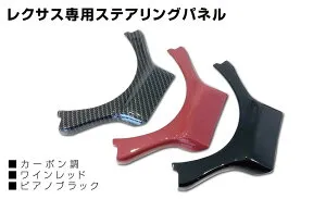 レクサス専用ステアリングパネル CT(10系1.2型) IS(30系前期) NX(10系前期) RC（10系前期) RC-F(10系前期) GS-F(10系前期) 簡単取付