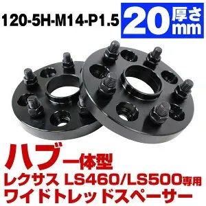 ハブ一体型 厚み20mm レクサス LS500 LS500H 50系 LS460 LS600H 40系 LS専用 PCD 120 5H ハブ径60mm M14 P1.5 ブラック ワイドトレッド スペーサー ハブ付 ハブリング ブラック 黒