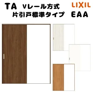 【オーダーサイズ 】TA 室内引戸 Vレール方式 ノンケーシング枠 片引戸標準タイプ/EAA(パネルタイプ) W884～1964mm×H628～2425mm LIXIL 建具 リフォーム DIY 建材屋