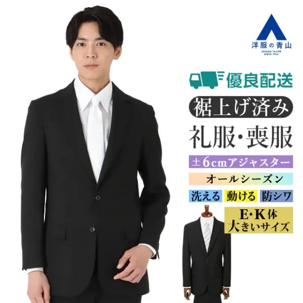 【洋服の青山】《最短当日発送》E K体 大きいサイズ 裾上げ済み 礼服 喪服 メンズ 春夏秋冬 ワンタック アジャスター 洗える シワになりにくい ストレッチ 葬式