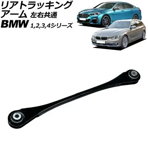 リアトラッキングアーム BMW 3シリーズ F30/F31/F34 320i/320d/328i/335i 2012年～2019年 左右共通 rear tracking arm