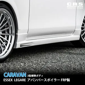 【全品ポイント5倍/クーポン配布!】■ESSEX LEGARE サイドステップ FRP製■キャラバン 3型以降 標準ボディ対応■ダクト風デザイン ドレスアップ
