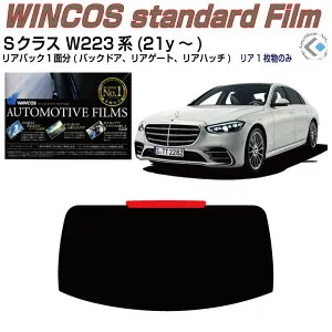 リアのみ断熱 ベンツSクラス W223系(21y～)ショート/ロング◇単品カット済みカーフィルム