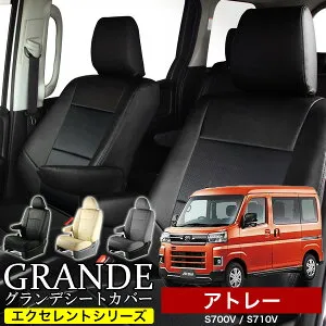 送料無料 車検対応 シートカバー 1台分 アトレー S700W / S710W / S700V / S710V エクセレント シリーズ ダイハツ DAIHATSU 軽自動車