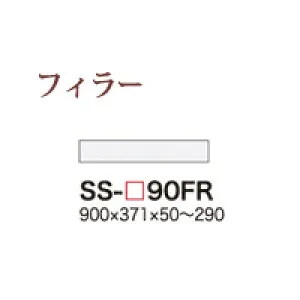 【関東送料無料】【開梱設置無料】綾野製作所 / ユニット式食器棚 BASIS ベイシス CRUST クラスト CAMBIA I カンビア / フィラー / SS-W90FR【代引き不可】【受注生産品・納期6週間】