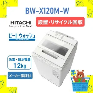 【設置・リサイクル回収】全自動洗濯機 HITACHI 日立 BWX120MW BW-X120M-W bw-x120k ビートウォッシュ ホワイト 12kg 洗濯機12キロ 新品 送料無料 メーカー保証1年付 離島不可 延長保証