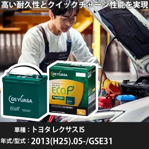 車 バッテリー トヨタ レクサス IS 2013(H25).05-/GSE31 3500cc/F-SPORT 充電制御 標準地・寒冷地 適合参考 GSユアサ ER-S-110/110D26L カーメンテナンス 車検整備 自動車用品【H31006】