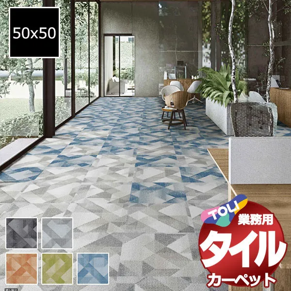 送料無料！東リ タイル カーペット 貼り方簡単 業務用タイルカーペット GX-3250 フォルドシェイプ 団地間2畳 目安 16枚+4枚 (170x170cm)/1枚:50x50cm