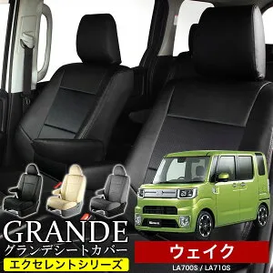 送料無料 車検対応 シートカバー 1台分 ウェイク WAKE LA700S / LA710S エクセレント シリーズ ダイハツ DAIHATSU 軽自動車