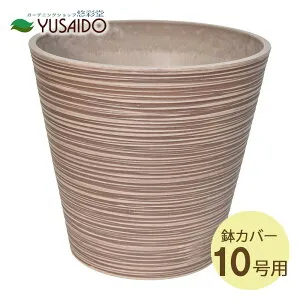 【ポイント5倍】◆ LEAD STYLE 鉢カバー EGPL4038TP エコフレンドリーポット トープ 10号鉢（尺鉢）用鉢カバー ポットカバー 観葉植物 室内 装飾 おしゃれ シンプル 丈夫