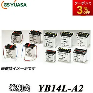 【返品交換不可】YB14L-A2-GY GS YUASA バッテリー 二輪車 オートバイ 12V解放式タイプ 他商品との同梱不可商品