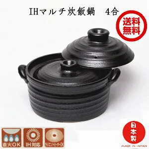 IHマルチ炊飯鍋 2合と3合と4合炊きから選べる 二重蓋 炊飯土鍋 ご飯 ih対応 土鍋 四日市 万古焼 炊飯器 IH・直火両対応 萬古焼 ご飯釜 ごはん鍋 耐熱陶器 ばんこ焼 一人用 黒 国産 15-07 15-06 18395