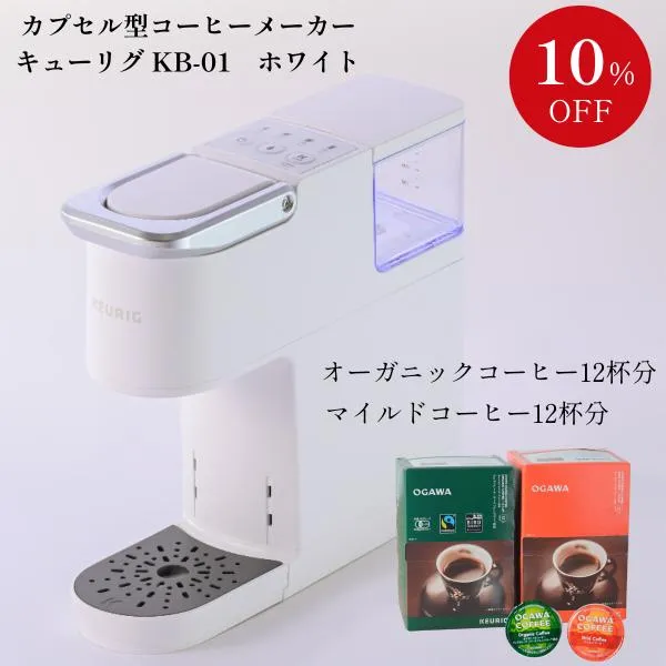【10％OFF】【定価18,834円→特別価格16,950円】カプセル型コーヒーメーカー キューリグ KB-01セット（ホワイト+コーヒー）｜公式小川珈琲 お試し K-Cup