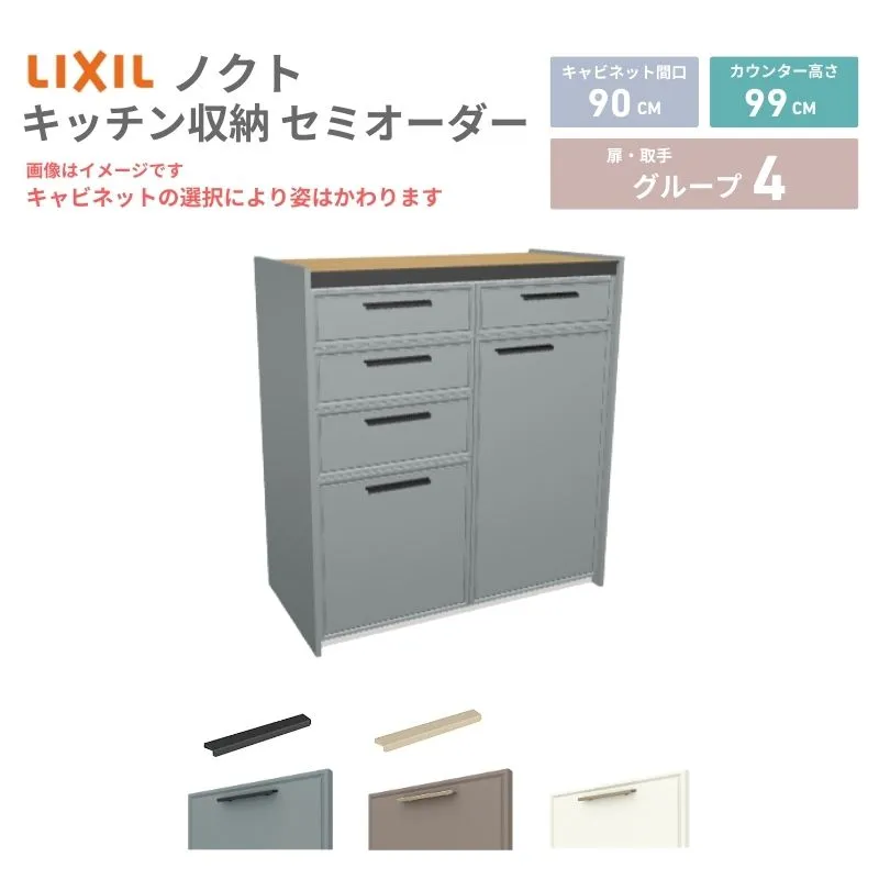 26年新モデル カップボード ノクト 食器棚 間口90cm(45+45)cm 壁付型 ハイフロアキャビネット カウンター高さ99cm 奥行45cm W900mm LIXIL リクシル グループ4